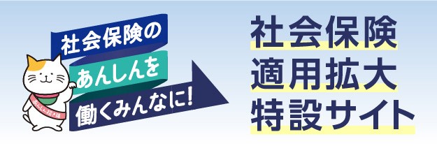 ▶ 社会保険適用拡大特設ページ