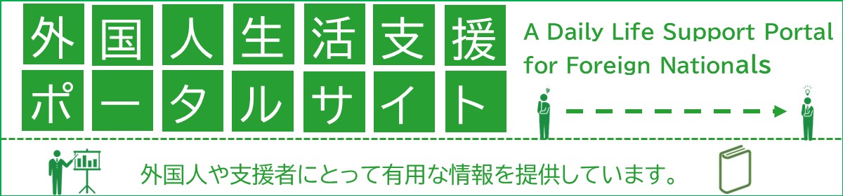 ▶ 外国人生活支援ポータルサイト